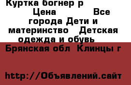 Куртка богнер р 30-32 122-128 › Цена ­ 8 000 - Все города Дети и материнство » Детская одежда и обувь   . Брянская обл.,Клинцы г.